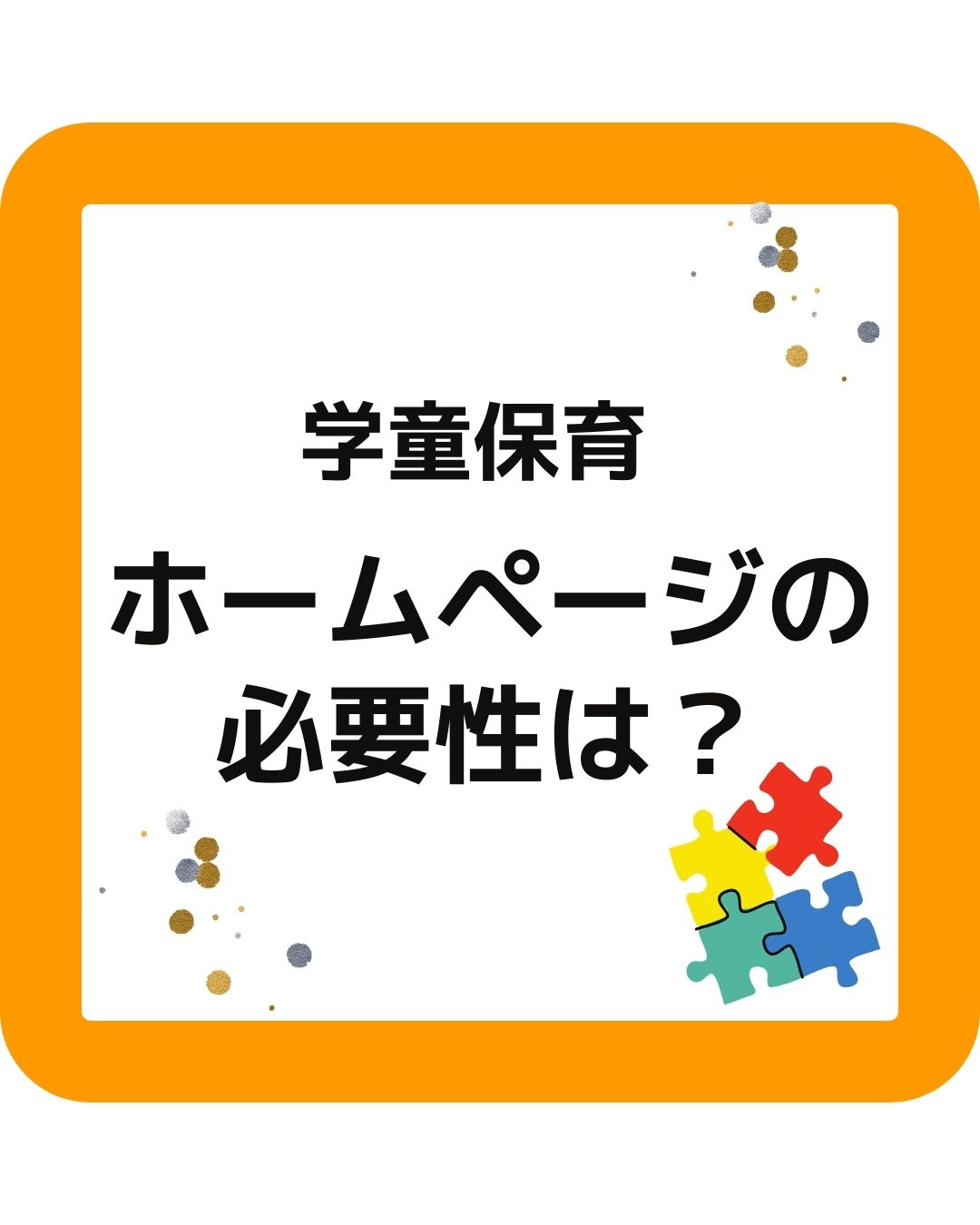 学童保育（放課後児童クラブ）ホームページの必要性は？