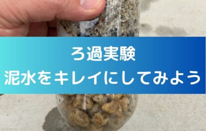 水のろ過実験。泥水をキレイにしてみよう。小学生の夏休み自由研究。