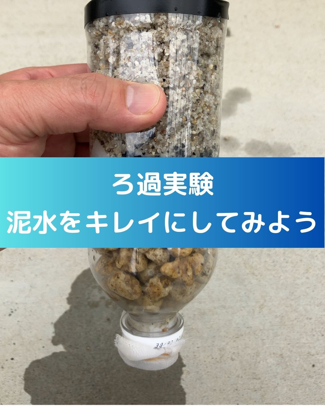 水のろ過実験。泥水をキレイにしてみよう。小学生の夏休み自由研究。