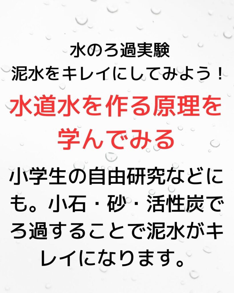 水のろ過実験。小学生の夏休み自由研究向け。学童保育の出前授業にも。