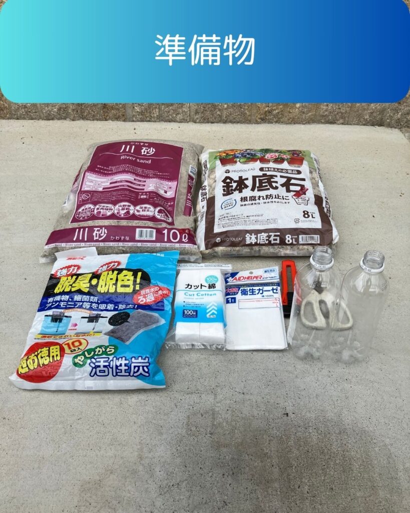 水のろ過実験。準備物。