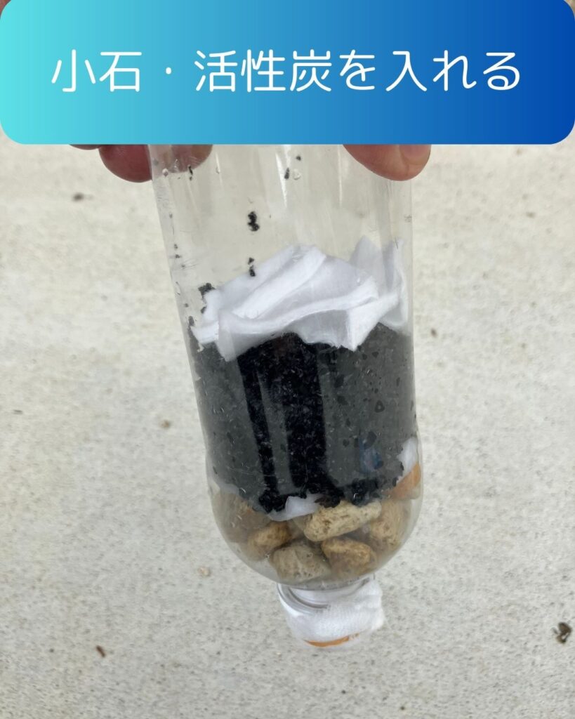 水のろ過実験。作り方