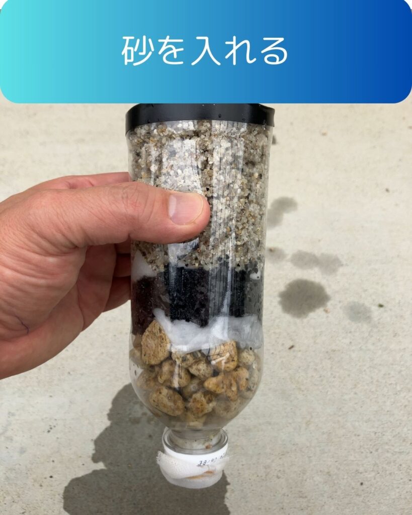水のろ過実験。作り方