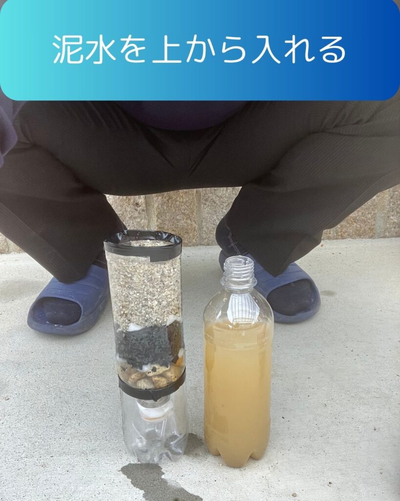 水のろ過実験。作り方