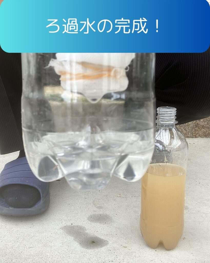 水のろ過実験。作り方
