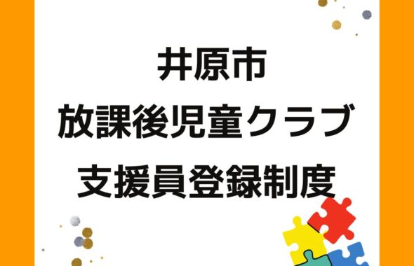 井原市・放課後児童クラブ支援員登録制度。岡山県の学童保育