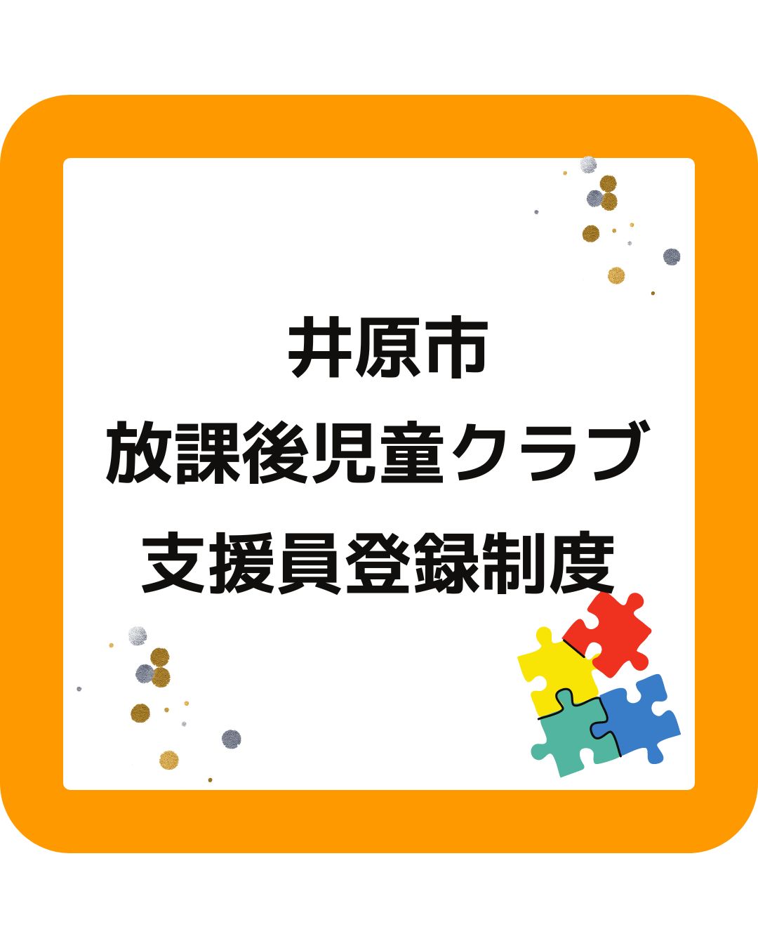 井原市・放課後児童クラブ支援員登録制度。岡山県の学童保育