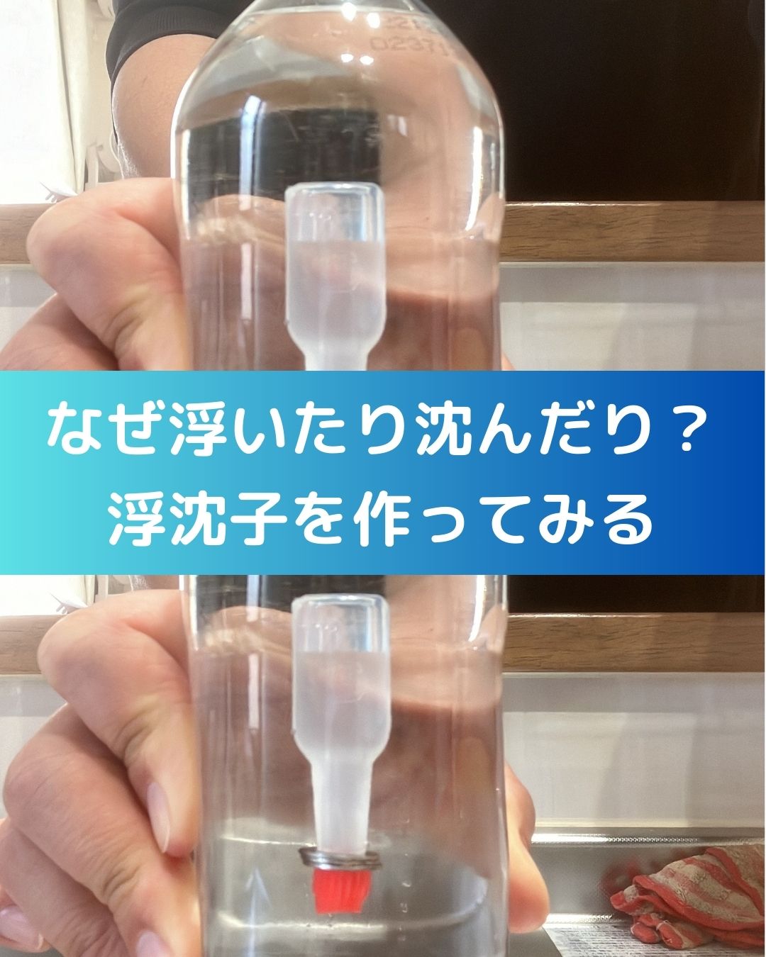 なぜ浮いたり沈んだり？浮沈子を作ってみる。重力&浮力。