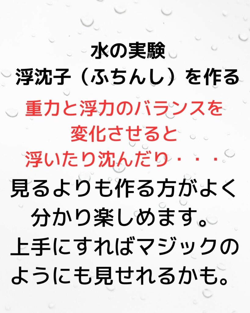 浮沈子づくり。水の実験。重力と浮力のバランス。
