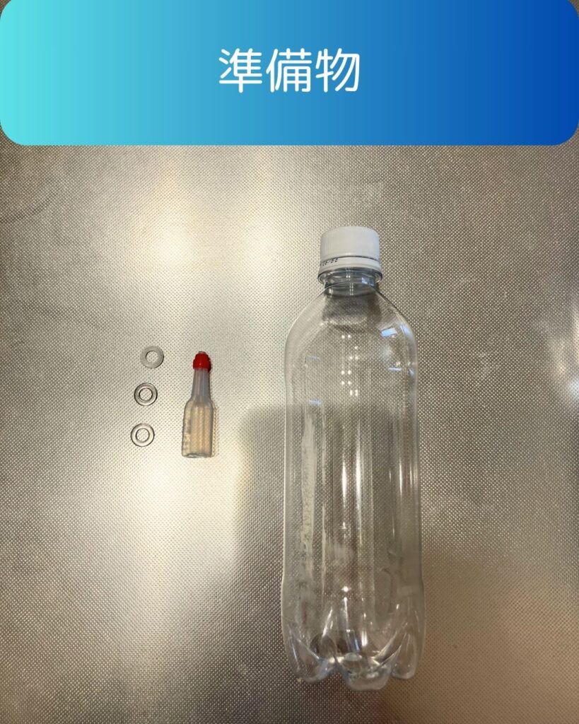 浮沈子づくり。水の実験。重力と浮力のバランス。準備物