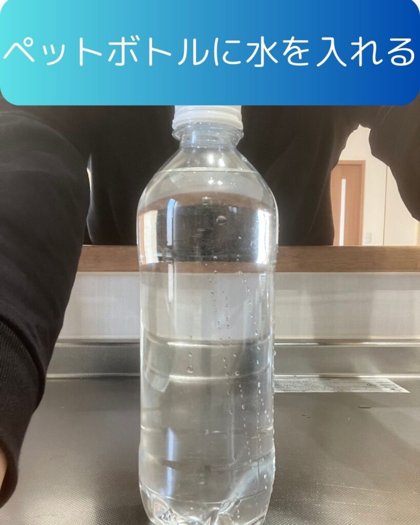 浮沈子づくり。水の実験。重力と浮力のバランス。ペットボトルに水