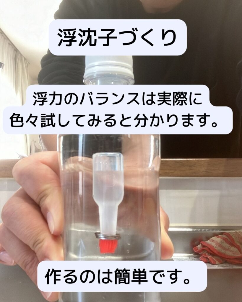浮沈子づくり。水の実験。重力と浮力のバランス。まとめ。実際に試してみて加減が分かる。