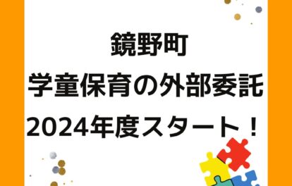 鏡野町の学童保育（放課後児童クラブ）が運営の外部委託を2024年度にスタート
