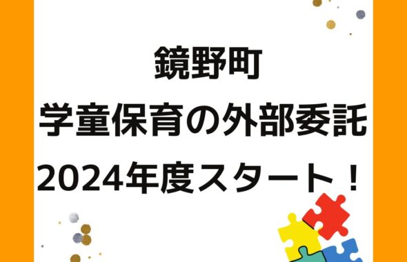 鏡野町の学童保育（放課後児童クラブ）が運営の外部委託を2024年度にスタート