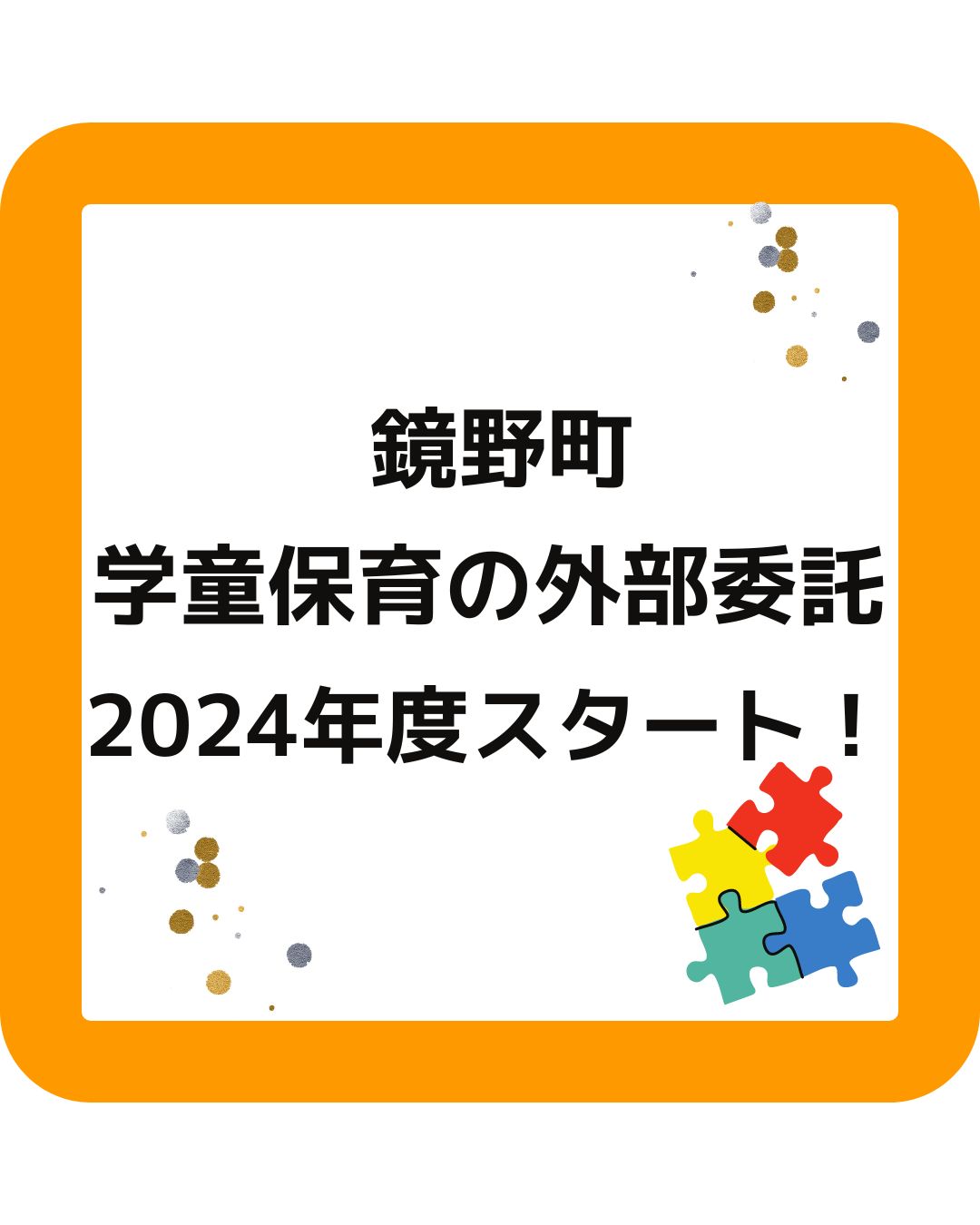 鏡野町の学童保育（放課後児童クラブ）が運営の外部委託を2024年度にスタート
