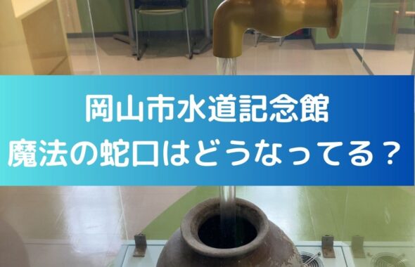 岡山市水道記念館にある魔法の蛇口はどうなっている？水の学習。