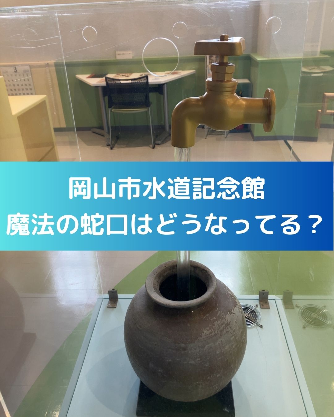 岡山市水道記念館にある魔法の蛇口はどうなっている？水の学習。