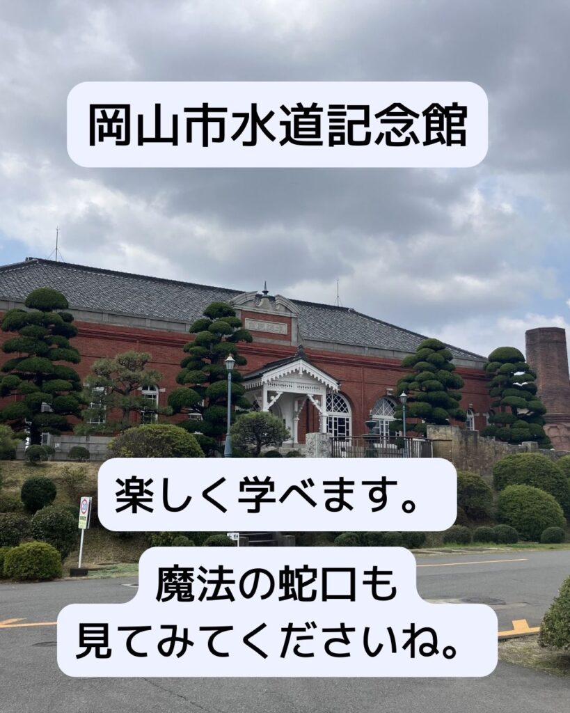 岡山市水道記念館
