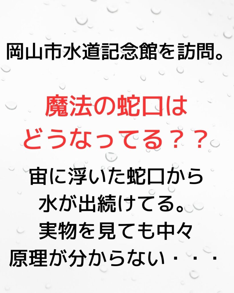 岡山市水道記念館の魔法の蛇口。宙に浮いた蛇口から水が出続けている。