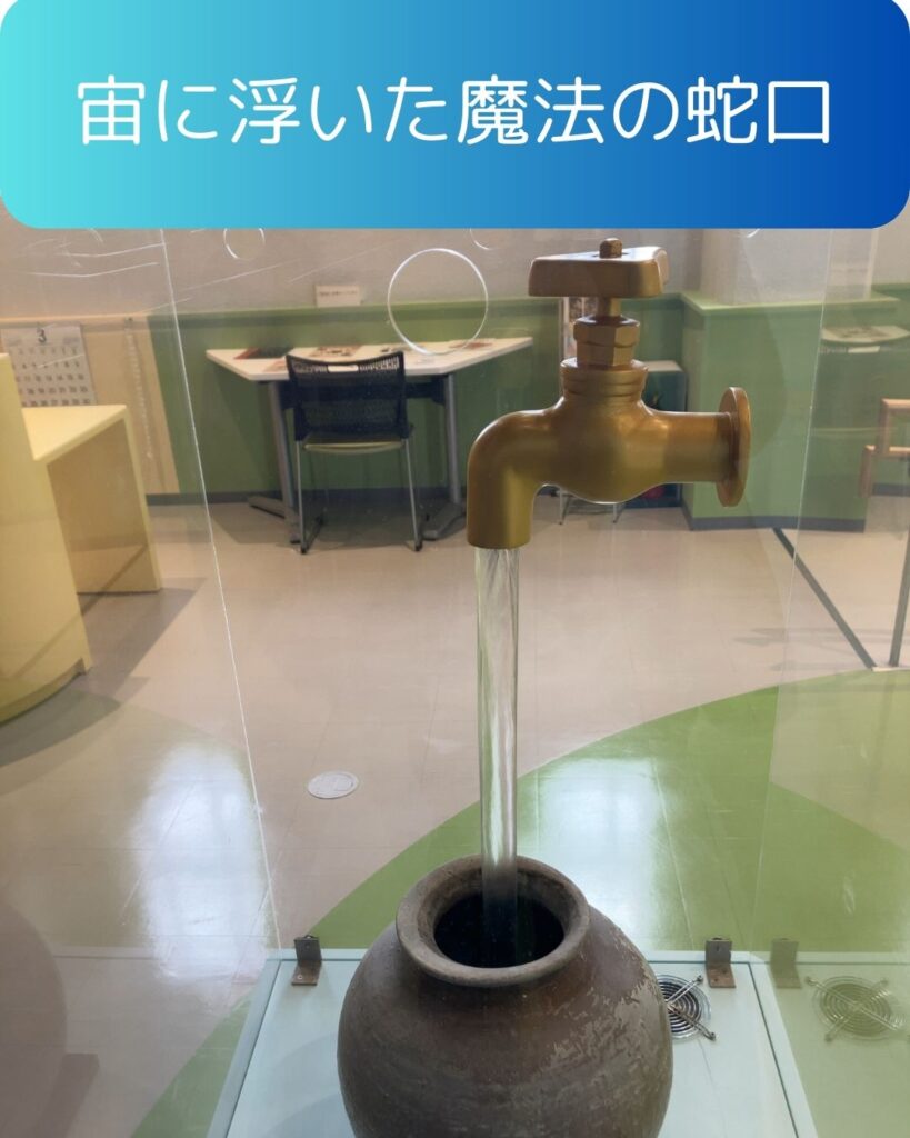 宙に浮いた魔法の蛇口。