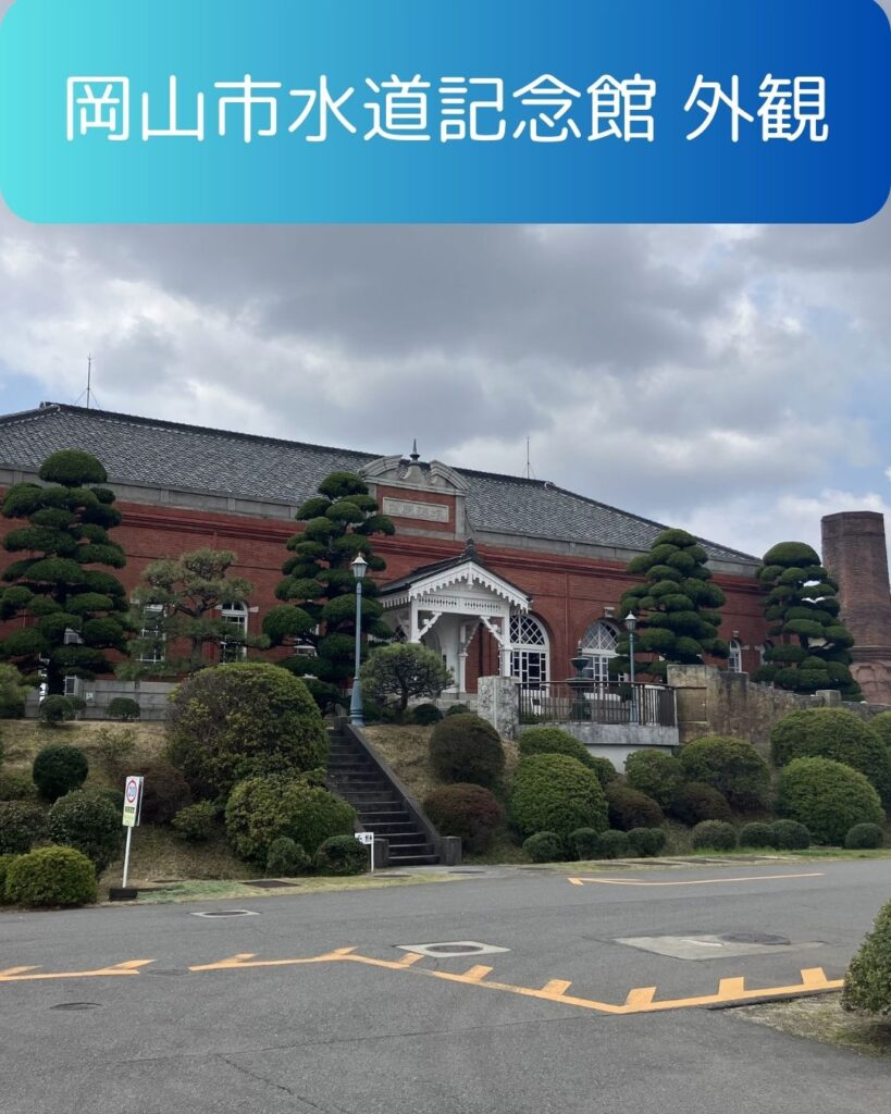 岡山市水道記念館の外観
