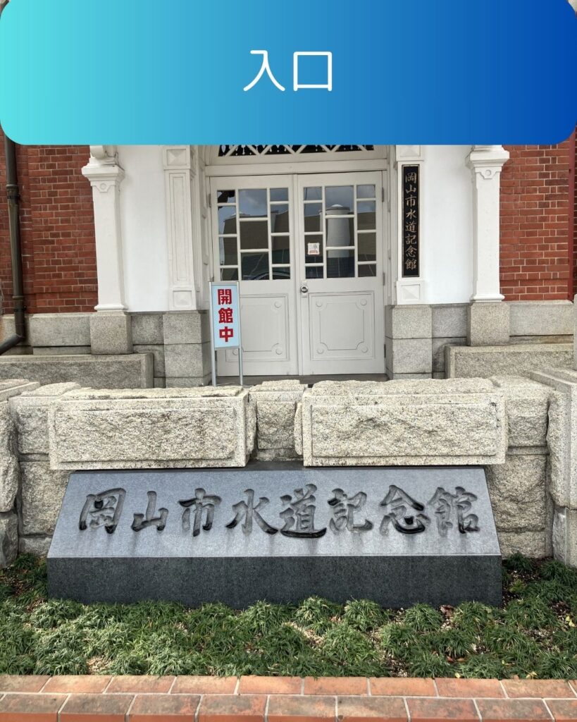 岡山市水道記念館の入口