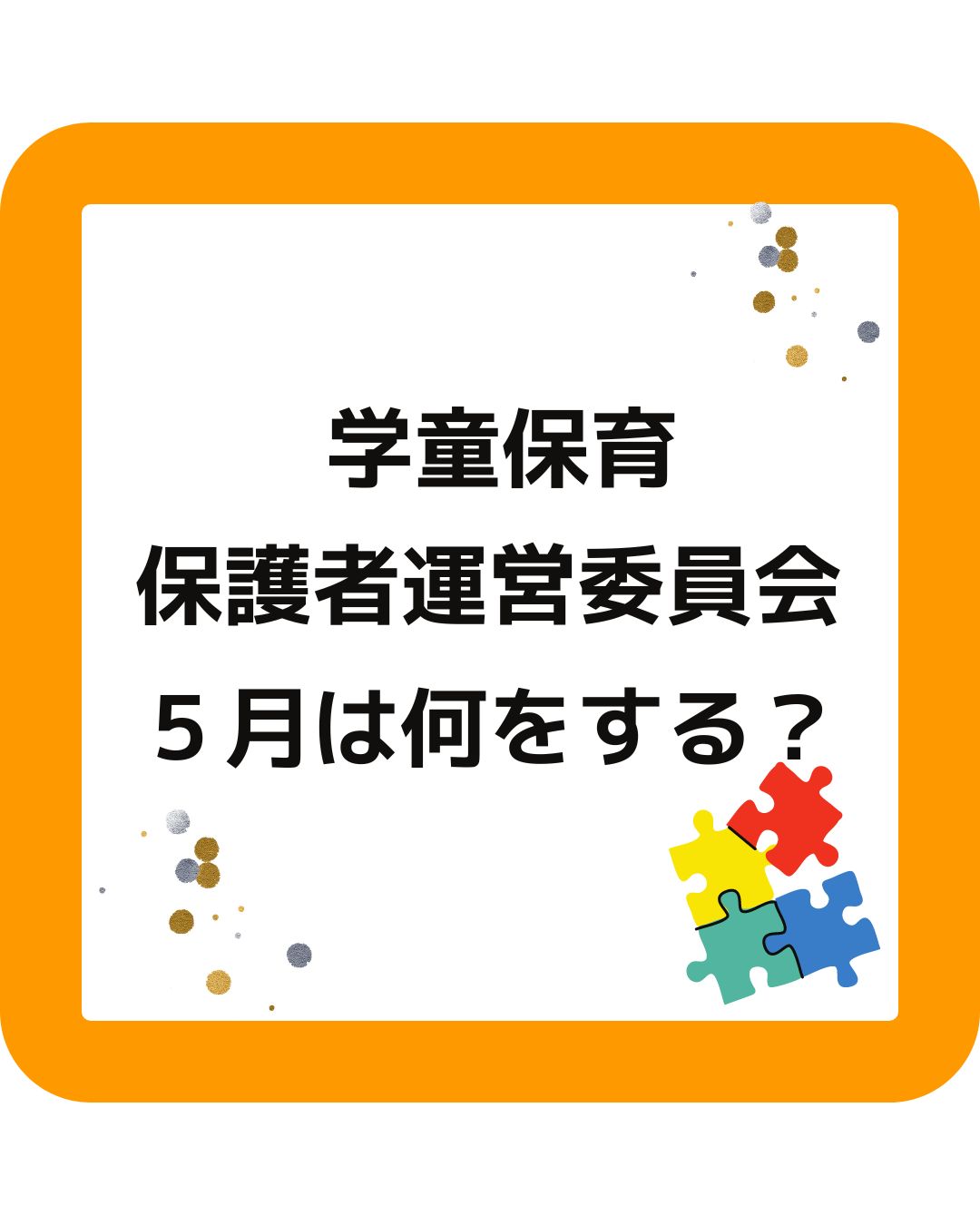 学童保育（放課後児童クラブ）の保護者運営委員会は５月にすることは？夏休みに向けて考える。