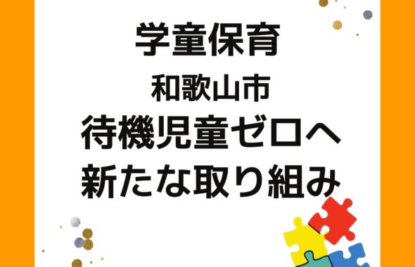 和歌山市の学童保育（放課後児童クラブ）が待機児童ゼロへ。タイムシェア