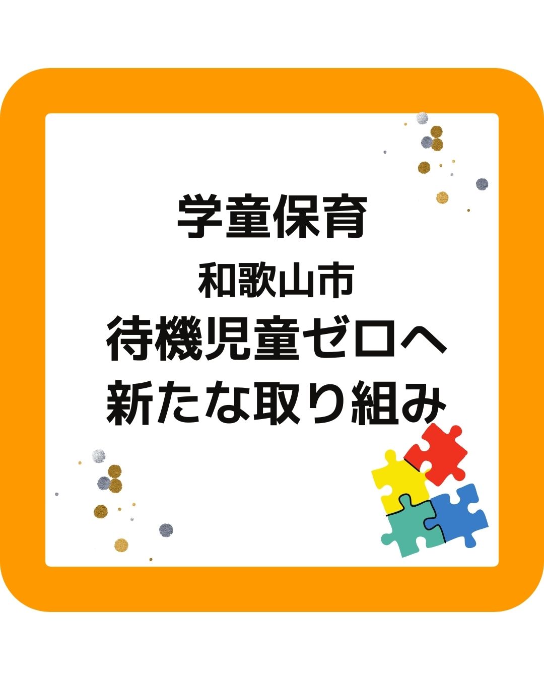 和歌山市の学童保育（放課後児童クラブ）が待機児童ゼロへ。タイムシェア