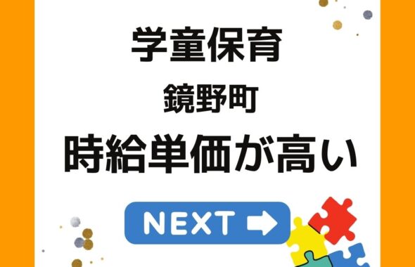 学童保育（放課後児童クラブ）鏡野町の時給単価が高い