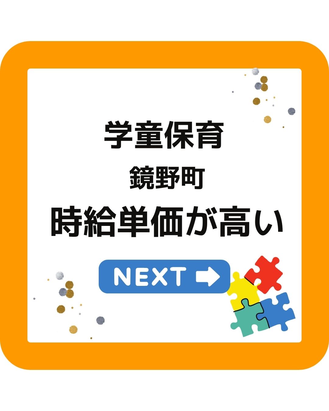 学童保育（放課後児童クラブ）鏡野町の時給単価が高い