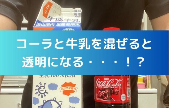 コーラと牛乳を混ぜると透明になる。自宅で出来る小学生の自由研究