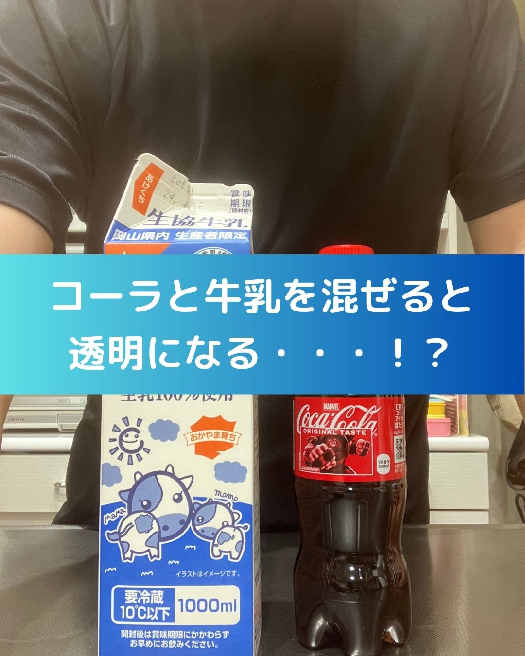 コーラと牛乳を混ぜると透明になる。自宅で出来る小学生の自由研究