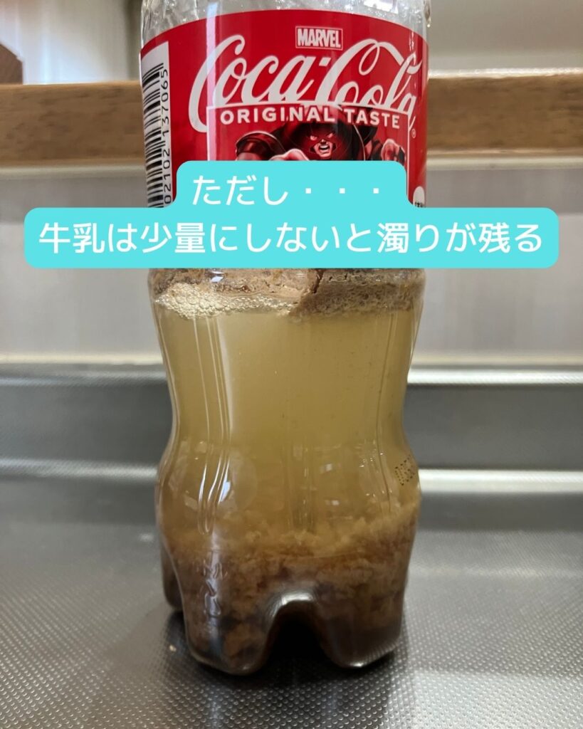 ただし牛乳は少量にしないと濁りが残る