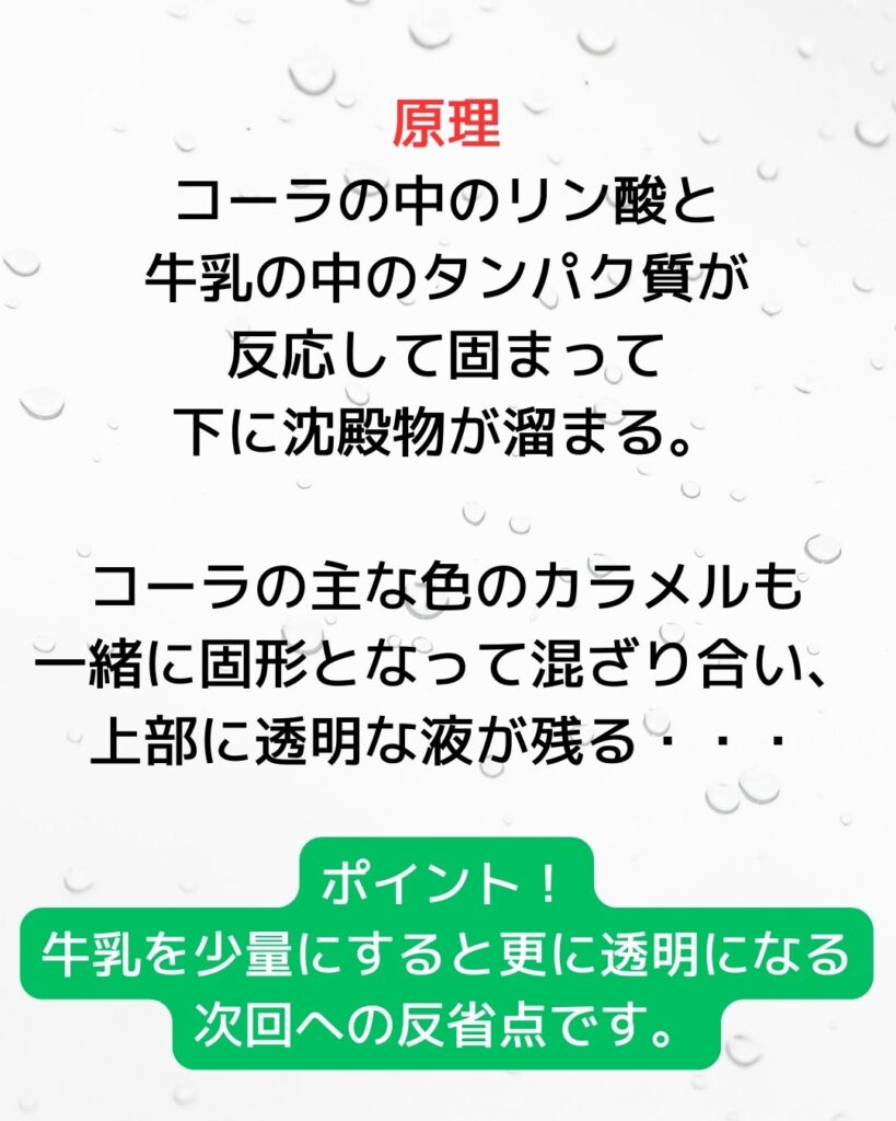コーラの中のリン酸と牛乳の中のタンパク質が反応して固まって、下に沈殿物が溜まる。