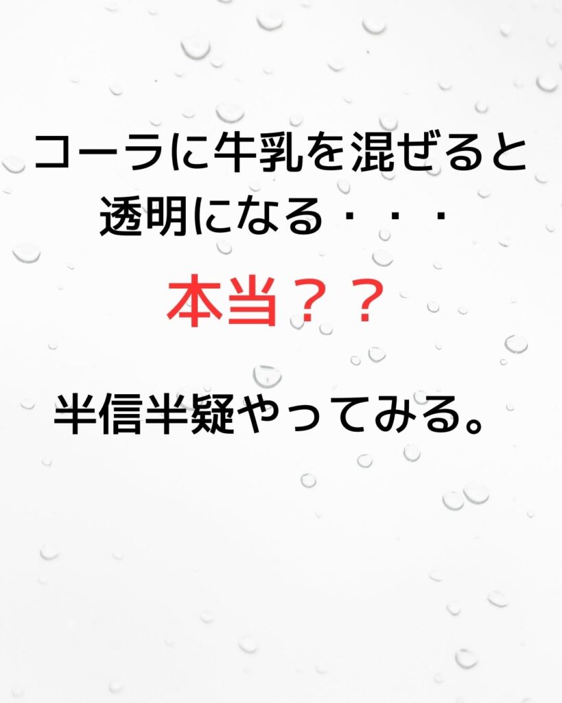 コーラに牛乳を混ぜると透明になる？半信半疑やってみる。