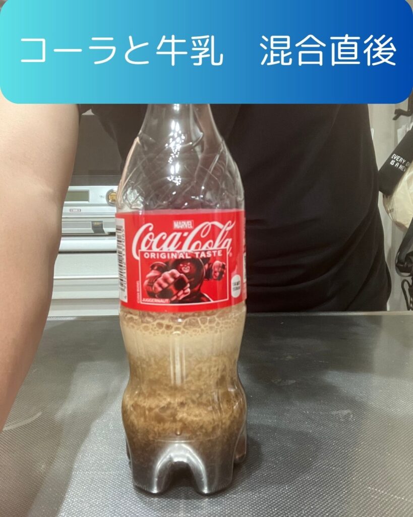 コーラに牛乳を混ぜると透明になる？混合直後