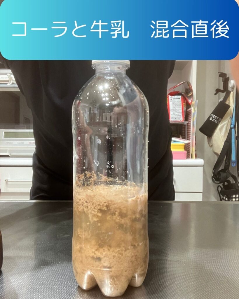 コーラに牛乳を混ぜると透明になる？混合直後