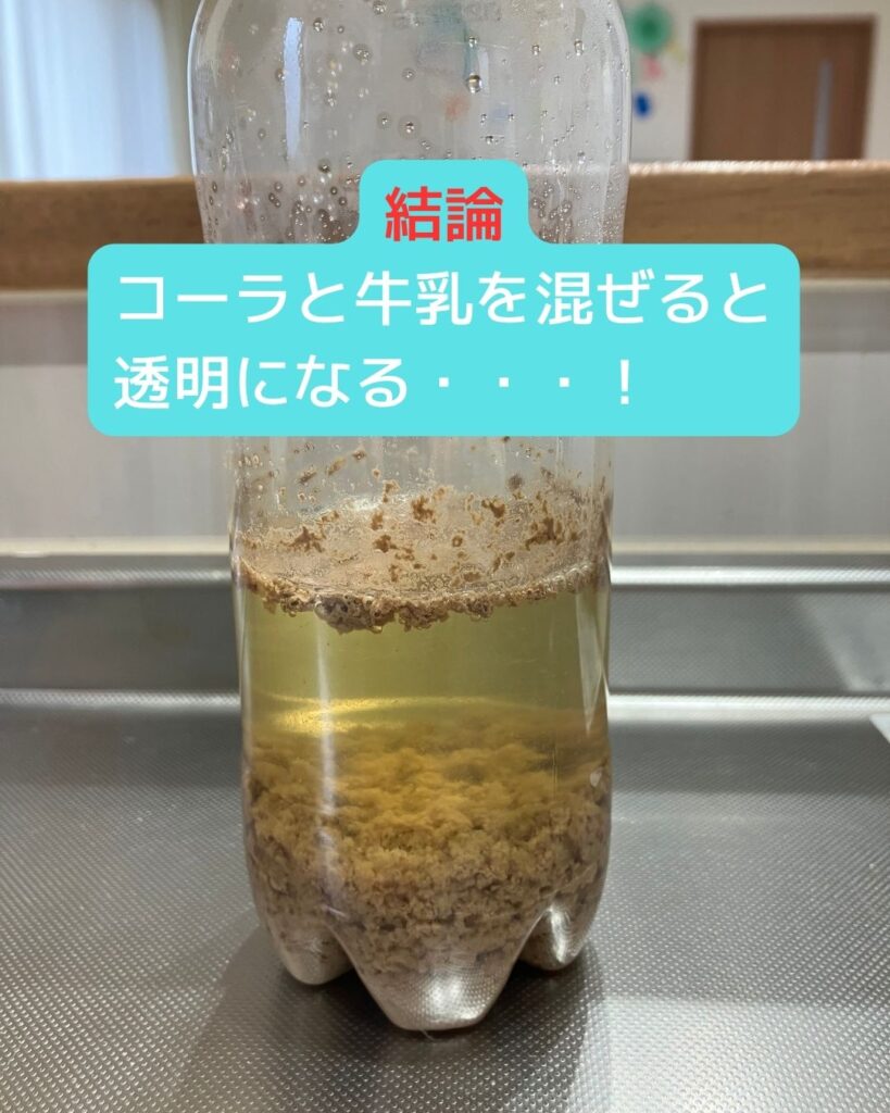 結論。コーラと牛乳を混ぜると透明になる