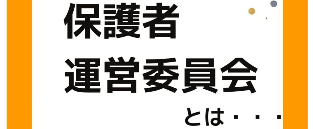学童保育（放課後児童クラブ）の保護者運営委員会とは