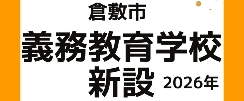 倉敷市義務教育学校新設。2026年