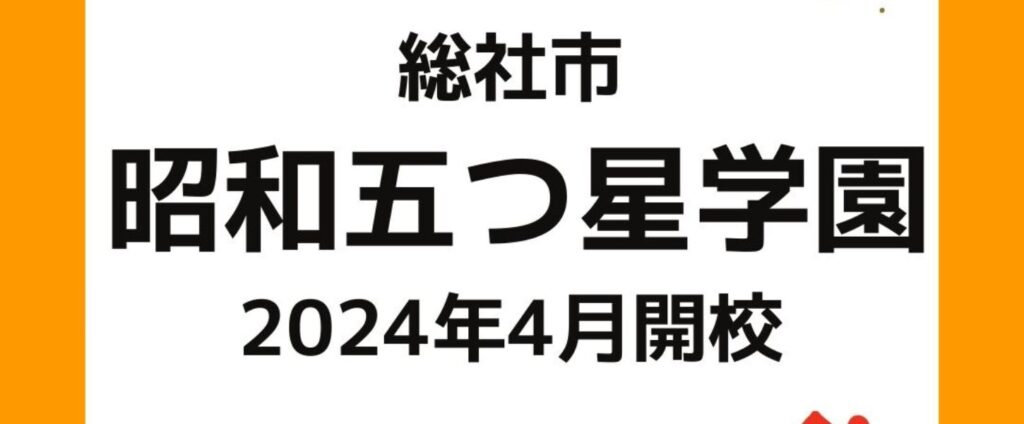 総社市「昭和五つ星学園」2024年４月開校