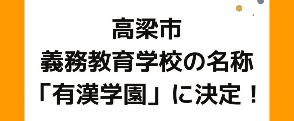 高梁市の義務教育学校の名称は「有漢学園」に決定。