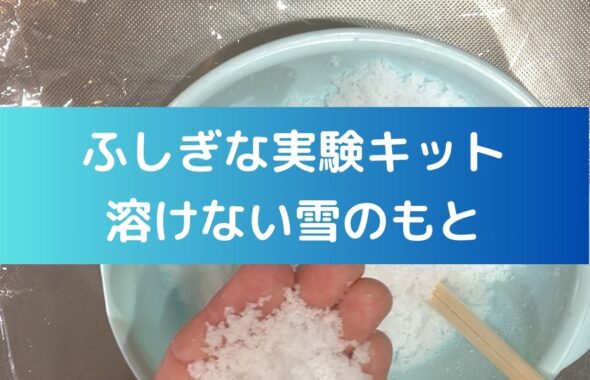 ふしぎな実験キット「溶けない雪のもと」小学生の夏休み自由研究向き。冬休みの遊びにも。雪が降らない。