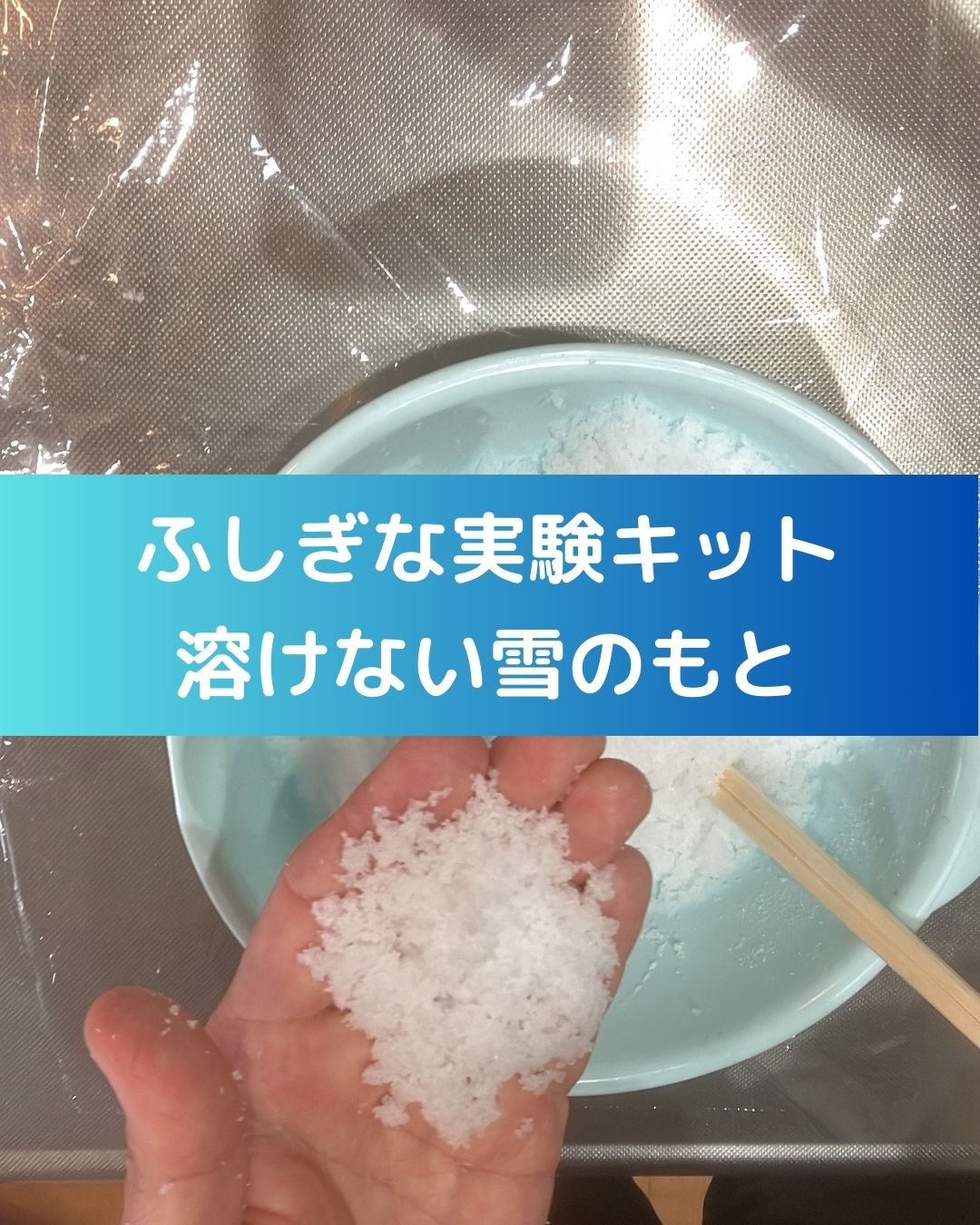 ふしぎな実験キット「溶けない雪のもと」小学生の夏休み自由研究向き。冬休みの遊びにも。雪が降らない。