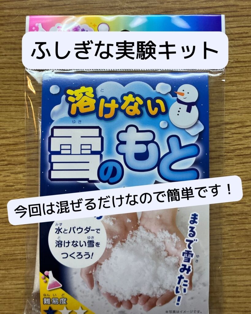 ふしぎな実験キット「溶けない雪のもと」小学校の冬休み。雪が降らなくても触って遊べる。夏休みの自由研究にも。吸水性ポリマー