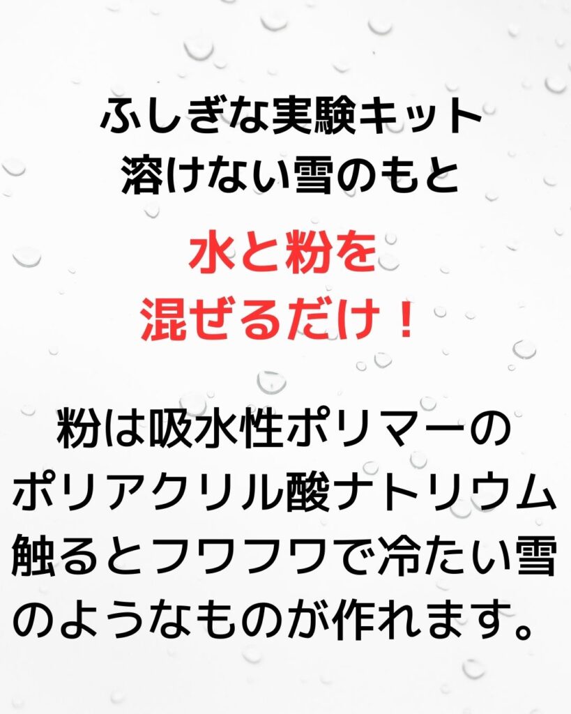 ふしぎな実験キット「溶けない雪のもと」小学校の冬休み。雪が降らなくても触って遊べる。夏休みの自由研究にも。吸水性ポリマー