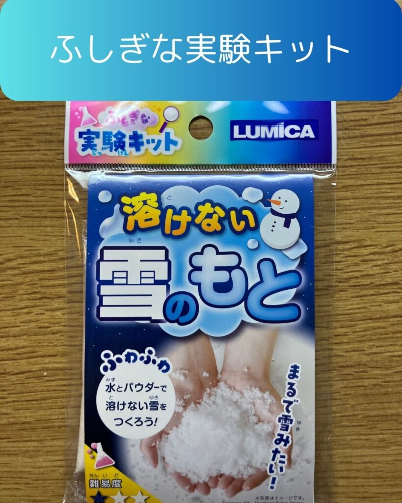 ふしぎな実験キット「溶けない雪のもと」小学校の冬休み。雪が降らなくても触って遊べる。夏休みの自由研究にも。吸水性ポリマー