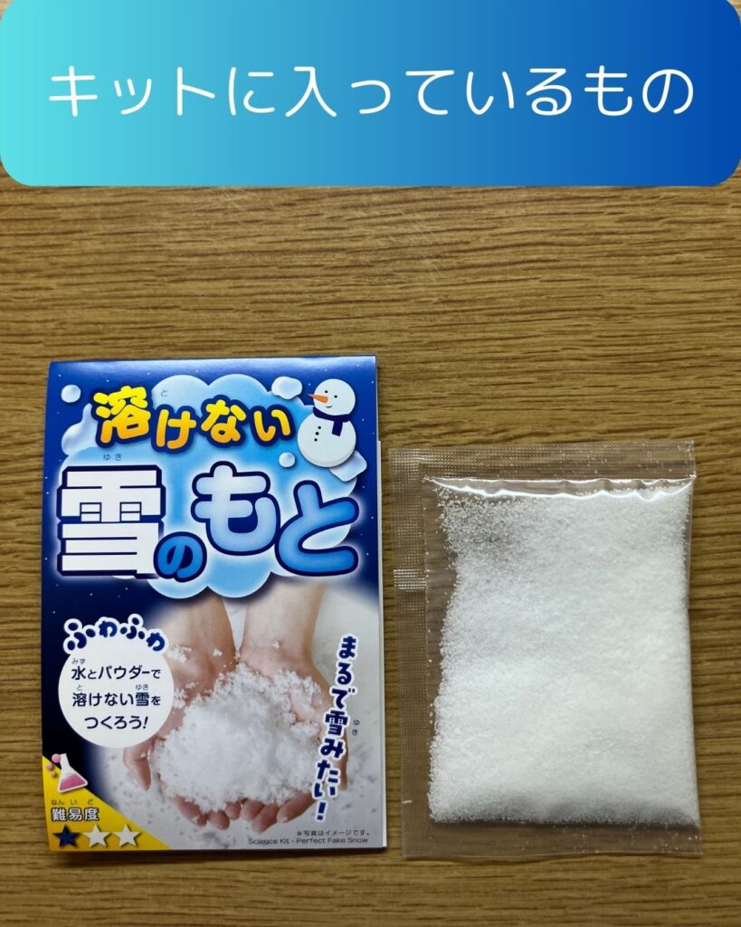 ふしぎな実験キット「溶けない雪のもと」小学校の冬休み。雪が降らなくても触って遊べる。夏休みの自由研究にも。吸水性ポリマー