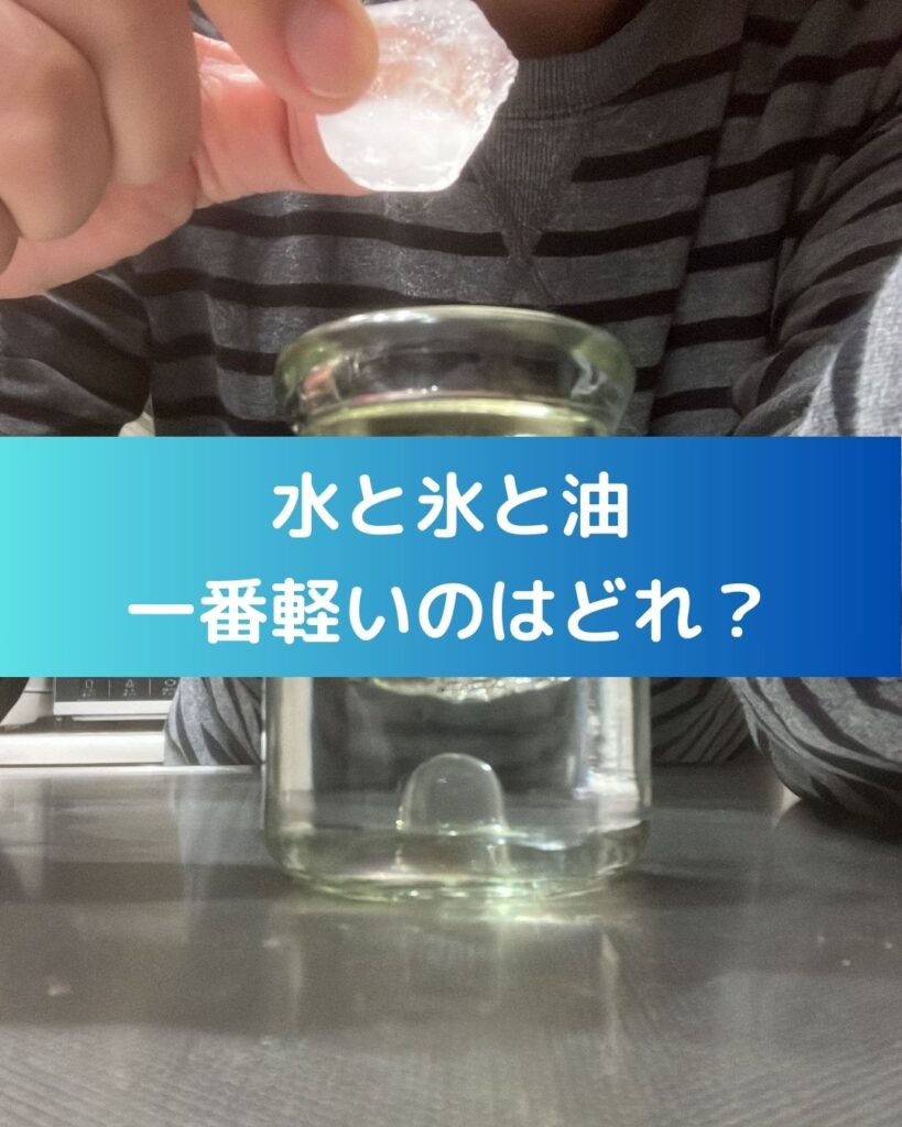 水と氷と油、一番軽いのどれ？夏休みの小学生の自由研究向き